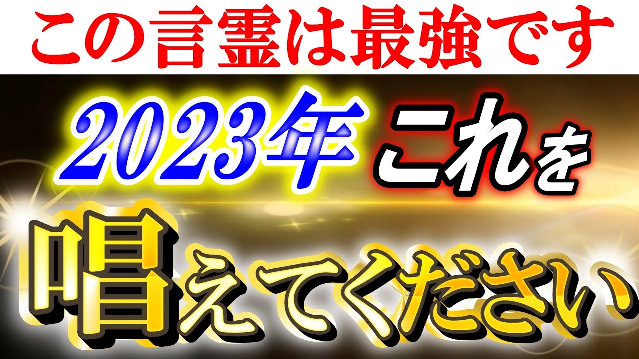 【斎藤一人】※2023年新時代。神は貴方を守るために特別な力を授けました。それを最大限引き出すための言霊を唱えてください。考察にて：鬼滅の刃の言葉も深い意味がある【光の言霊】