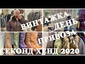 36.ВИНТАЖНАЯ ХУМАНА..ДЕНЬ ПРИВОЗА..СУМКИ..ШЁЛК..КОЖА..ОДЕЖДА НА ОСЕНЬ..СЕКОНД ХЕНД..SECOND HAND HAUL