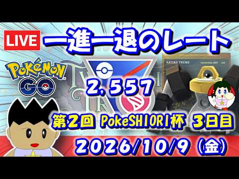 一進一退のレート！第2回PokeSHIORI杯3日目！！| S28：スーパーリーグメガVer.【ポケモンGO】【GBL】