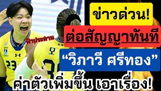 ประกาศ! ต่อสัญญา “วิภาวี” เรียบร้อย! ค่าตัวเพิ่มขึ้นเอาเรื่อง ฟ้าประทานใครจะปล่อย! | วอลเลย์บอลหญิง