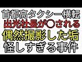 首都高タクシー横転　出光社長が◯された？怪しい目撃者。界隈の推察と決めつけ