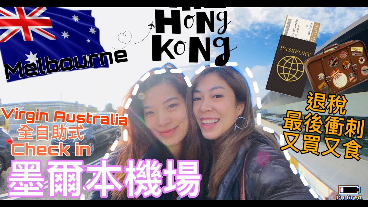 [Vlog]🇦🇺 Melbourne to 🇭🇰HongKong 飛飛飛陪我回家，如何退稅？Duty Free買酒平？Virgin Australia 維珍航空mel to hkg