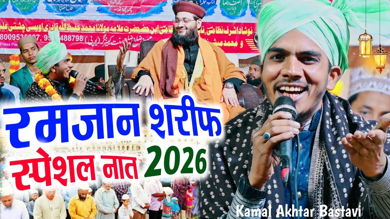 Ramzan Sharif 2026 Special Naat | Kamal Akhtar Bastavi | Wo Rahmato Ka Le Kar Saman Aa Raha Hai 