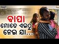 ବାପା ମୋତେ ଏଠୁ ନେଇ ଯା... Emotional Reunion Of Father And Daughter At Nilagiri CWC Shelter | Sambad