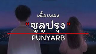 ซูลูปรุง - punyarb [ เนื้อเพลง ]