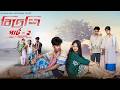 বিদেশি পার্ট ২ | Bidesi Part 2 | Bangla Natok 2026 | Sahin & Mahi | Moner Moto TV Video