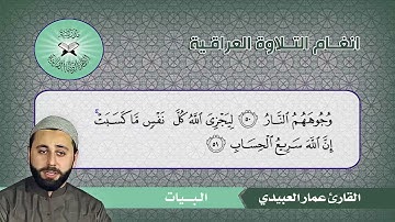 البيات ( إبراهيم 49 - 52 )  القارئ عمار العبيدي