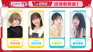 バンドリちゃんねる☆の配信のサムネイル画像