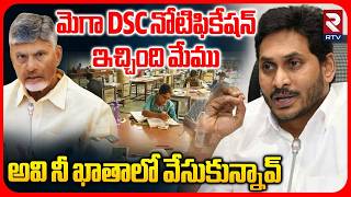 Ys Jagan On Mega DSC Notification | DSC నోటిఫికేషన్ ఇచ్చింది మేము | CM Chandrababu | RTV