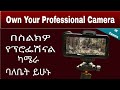 Own your professional camera በሞባይልዎ የፕሮፌሽናል ካሜራዎ ባለቤት ይሁኑ የዩቲዩብ ቪዲዮዎችን ለ...