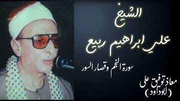 لاول مره على الانترنت|سورة النجم وقصار السور للشيخ/ "علي ابراهيم ربيع"