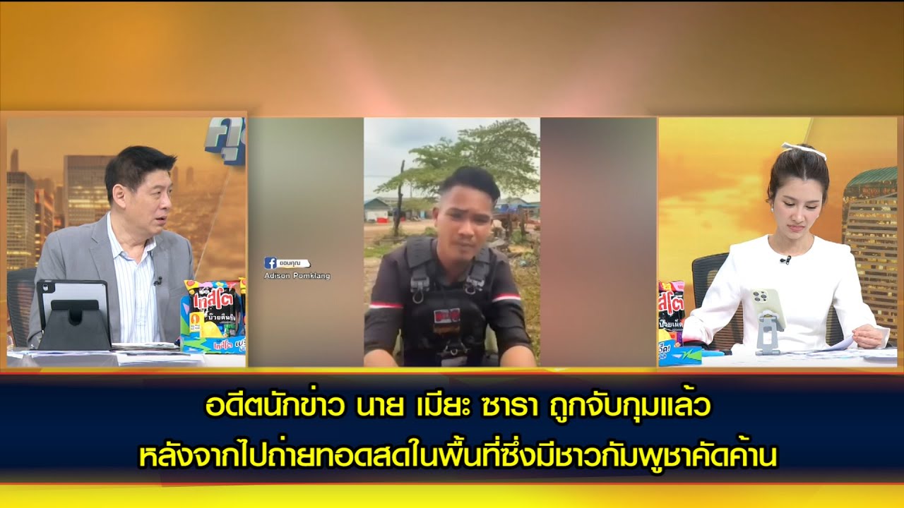 อดีตนักข่าว นาย เมียะ ซารา ถูกจับกุมแล้ว หลังถ่ายทอดสดพื้นที่ชาวกัมพูชาคัดค้านการรุกล้ำของทหารไทย