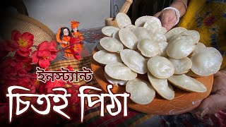 বাজারের কেনা শুকনো চালের গুঁড়া দিয়ে নরম তুলতুলে চিতই পিঠার রেসিপি | Bangladeshi Chitoi Pitha Recipe