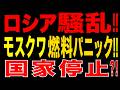 2026/6/28　 ロシア騒乱が現実に!? モスクワ燃料パニックで国家機能停止の危機!!