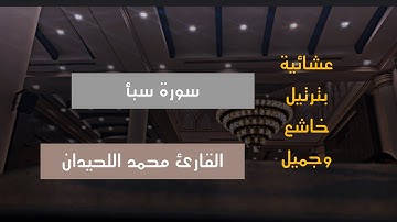 عشائية خاشعة من أجمل ماتسمع للقارئ محمد اللحيدان من سورة سبأ  1446-10-6 هـ