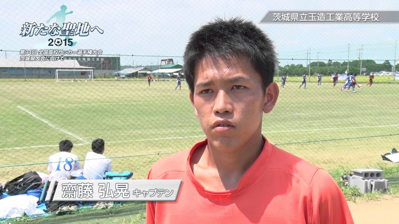 茨城県立玉造工業高等学校 サッカー部 新たな聖地へ 15 第94回 全国高校サッカー選手権大会 茨城県大会に向けて Youtube