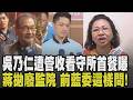 吳乃仁欠台糖1.7億遭管收! 出面投案進看守所首餐菜單曝光 蔣萬安拋凍結監察院 前藍委廖婉汝獲提名:他以後若當總統廢不廢監院?｜【政治懶人包】｜TVBS新聞 @TVBSNEWS01