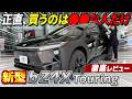 【新型bZ4Xツーリング】最大130万円お得!?EVはもはやこれ一択!?価格・内外装を徹底レビュー!