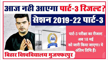 brabu part 3 result 2019-22: क्या आज भी नही आएगा पार्ट 3 का रिजल्ट,देखे आज की रिपोर्ट