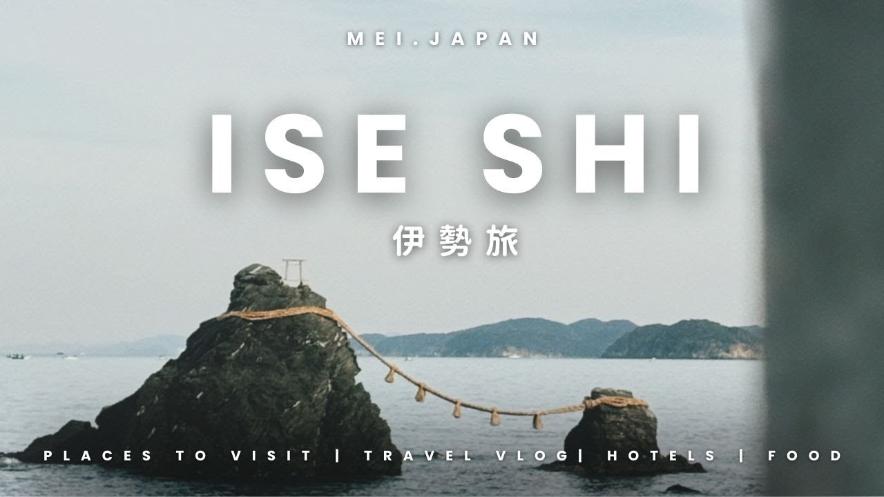 [伊勢旅]vlog-ep5 -伊勢神宮豐受大神宮 | 二見興玉神社 | 二見浦夫婦岩  | 伊勢志摩近鐵島風號