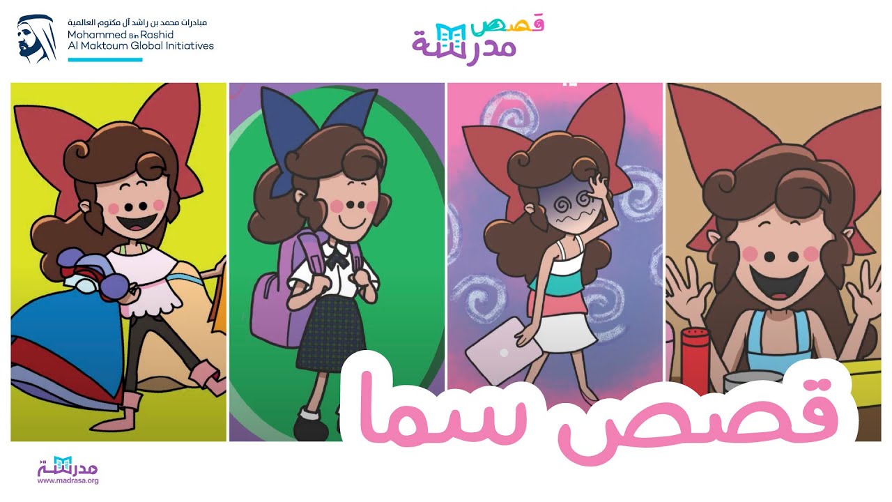 قصص مدرسة | قصص سما