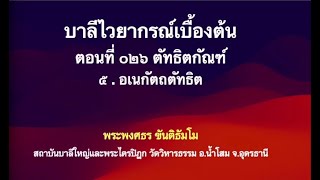 บาลีไวยากรณ์เบื้องต้น ตอนที่ ๒๖ ตัทธิตกัณฑ์  ๕.อเนกัตถตัทธิต