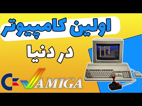 تاریخچه اولین کامپیوتر ها - آمیگا کومودور - History of Computers (Commodore Amiga )