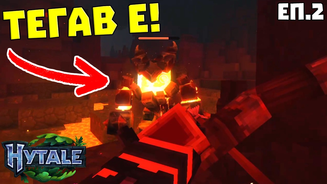 ПЪРВИЯТ BOSS В ИГРАТА! | HYTALE ЕП.2