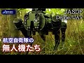 {解説}航空自衛隊の無人機たち(自衛隊ドローンシリーズ第2弾)