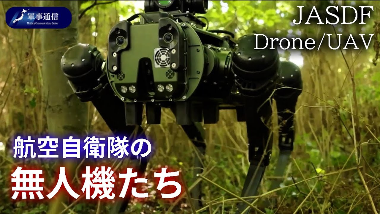 {解説}航空自衛隊の無人機たち（自衛隊ドローンシリーズ第2弾）