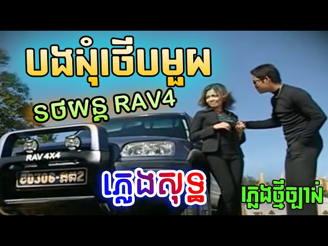 បងសុំថើបមួយ ភ្លេងសុទ្ធ (រថយន្ត Rav4) | ព្រាប សុវត្ថិ - ស៊ីវន | Bong Som Therb 1 Karaoke PunlorkMusic class=