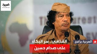 خليل الدليمي محامي الرئيس العراقي الأسبق يكشف ردود فعل زعماء عرب على وضع صدام حسين في المعتقل