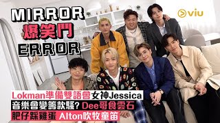 Mirror爆笑鬥Errorlokman準備雙語會女神Jessica音樂會變籌款騷Dee哥食雲石肥仔踩雞蛋Alton吹牧童笛Viu1 人物專訪