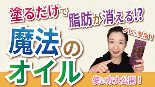 【痩せる魔法のオイル】痩身プロフェッショナル石井がおすすめする痩身用オイル