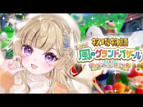 【 牧場物語 Let's！風のグランドバザール 】#9 深夜にチル🐮【 ぶいすぽっ！ / 小森めと 】