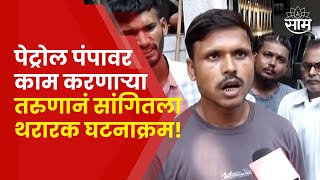 Mumbai News | हवा, वादळ आणि भयानक घटनाक्रम, तरुणानं सांगितली स्टोरी  | saam tv