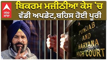 Bikram Majithia Case  |ਬਿਕਰਮ ਮਜੀਠੀਆ ਕੇਸ 