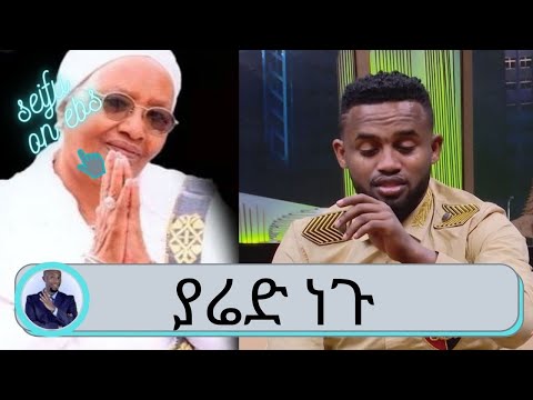 ስለ ድምፃዊ ያሬድ ነጉ በጥቂቱ | አበበች ጎበና | Yared Negu | Seifu on EBS