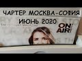 ПОЛЁТ ИЗ МОСКВЫ В СОФИЮ