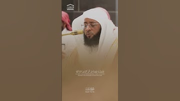 قَالَ فَمَا خَطْبُكَ يَا سَامِرِيُّ. تلاوة رائعة للشيخ بدر التركي من سورة طه.