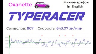 Oxanette продолжает рекордить на TYPERACER.RU (English мини-марафон)