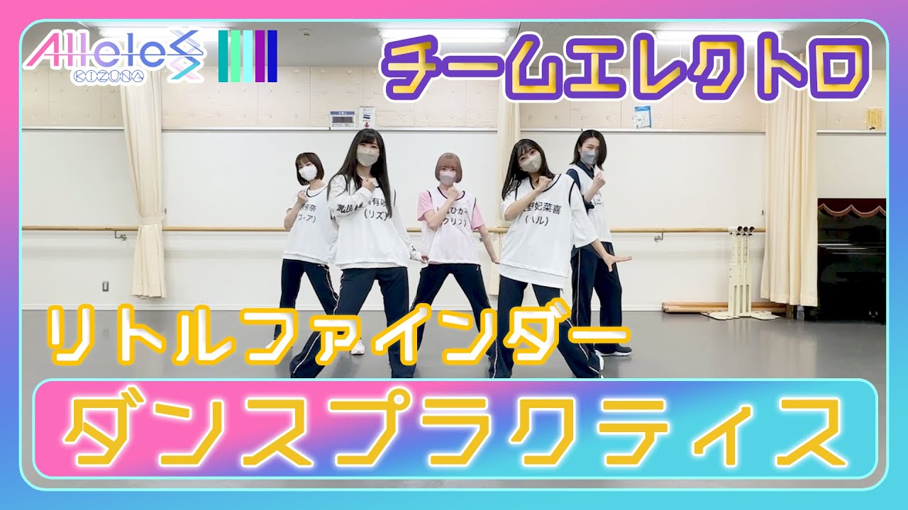 【Alleles Project】リトルファインダー - チームエレクトロ Dance Practice - YouTube