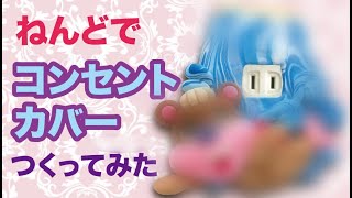 粘土クリエイターがコンセントカバーを作ってみた/Polymer Clay Tutorial