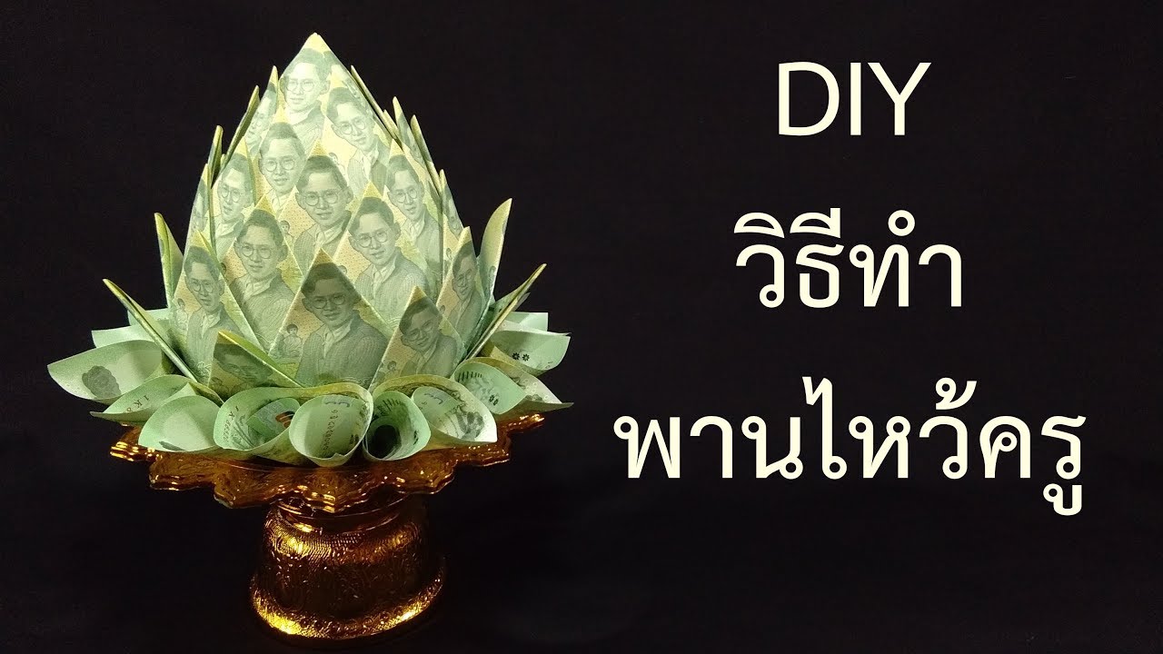 DIY พานไหว้ครู/สอนวิธีทำพานพุ่มธนบัตรแบบง่ายๆ เค้กเงินสดวันเกิด