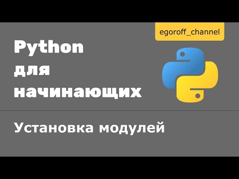 55 Установка модулей в Python || Установка пакета Python || Установка библиотеки в python