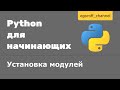 55 Установка модулей в Python || Установка пакета Python || Установка библиотеки в python