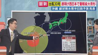 【解説】台風30号強い勢力のまま沖縄に接近　先島諸島では“線状降水帯”発生の恐れも　週明け西日本で警報級大雨の恐れ　片平気象予報士解説｜旬感LIVE とれたてっ！〈カンテレ〉