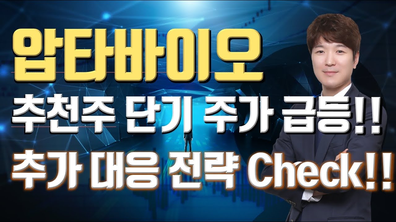압타바이오_추천주 단기 주가 급등!! 추가 대응 전략 Check!!