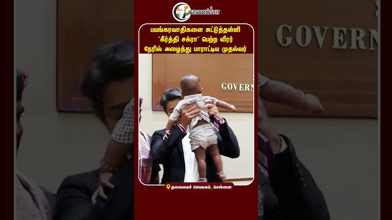 பயங்கரவாதிகளை சுட்டுத்தள்ளி "கீர்த்தி சக்ரா" பெற்ற வீரர் நேரில் அழைத்து பாராட்டிய முதல்வர்