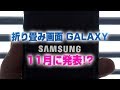 【ついに来る!?】サムスンから折りたたみ画面スマホが登場か【 Samsung Flexible Phone coming 】